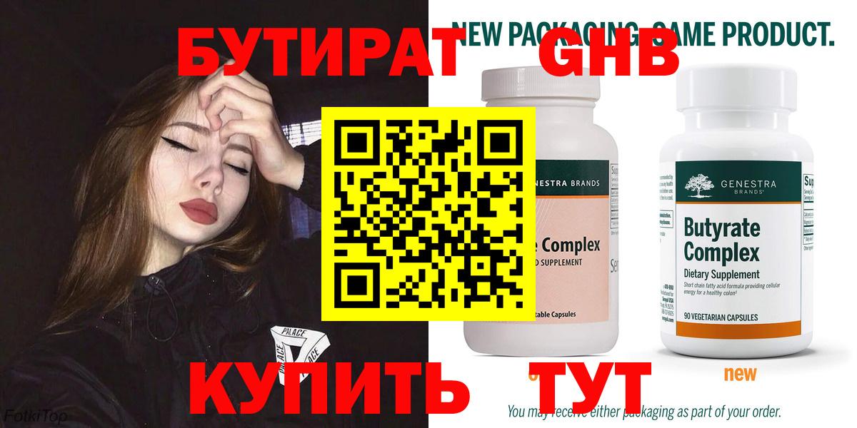 Бутират  Вход с VPN  Горячий Ключ  Бутират жидкий экстази 