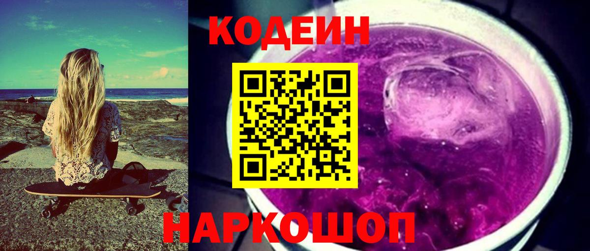 Кодеиновый сироп Lean Purple Drank  Вход с VPN  Кодеиновый сироп Lean Purple Drank  где можно купить   Горячий Ключ 